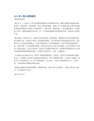2011年4月入党申请书