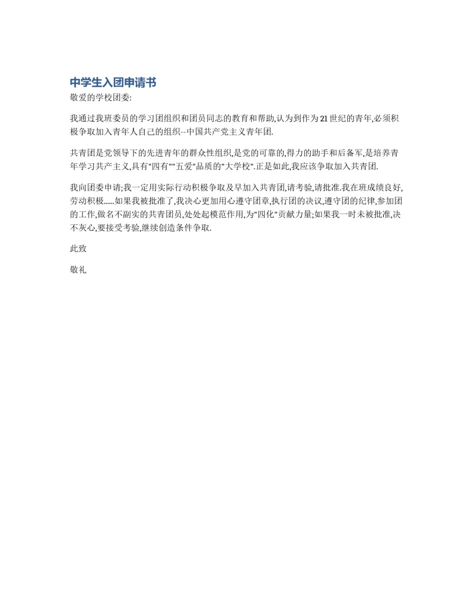 中学生入团申请书_第1页