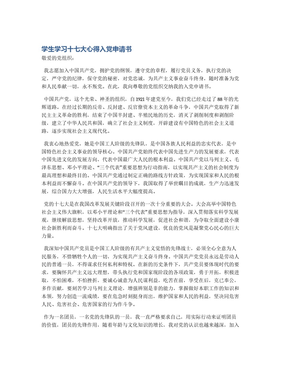 学生学习十七大心得入党申请书_第1页