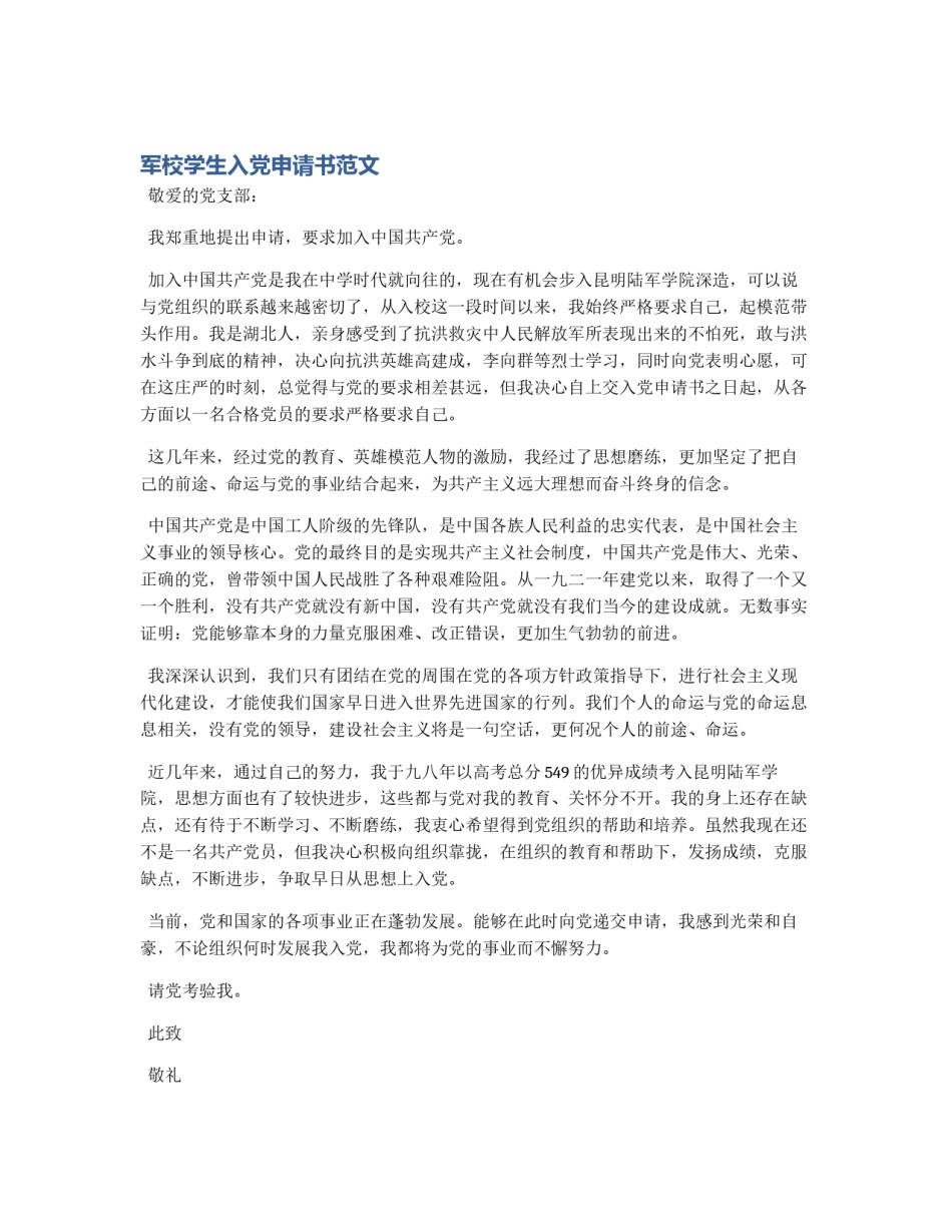 军校学生入党申请书范文_第1页