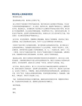 军校学生入党申请书范文
