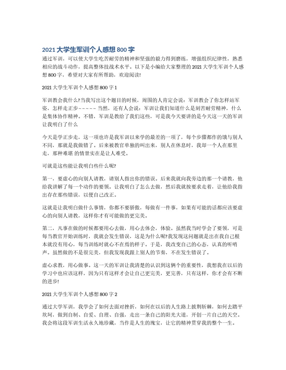 2021大学生军训个人感想800字_第1页