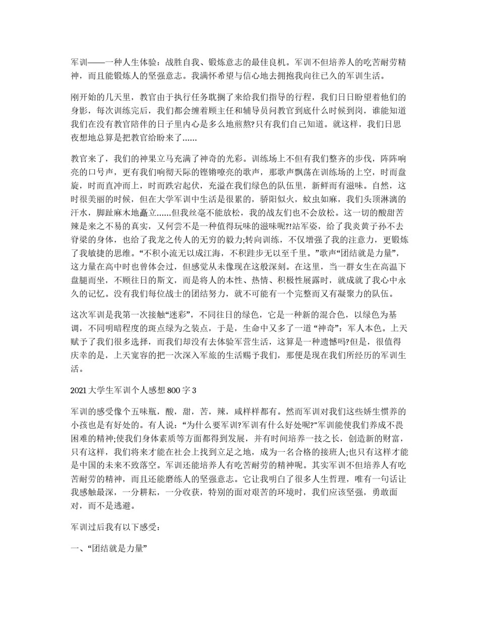 2021大学生军训个人感想800字_第2页