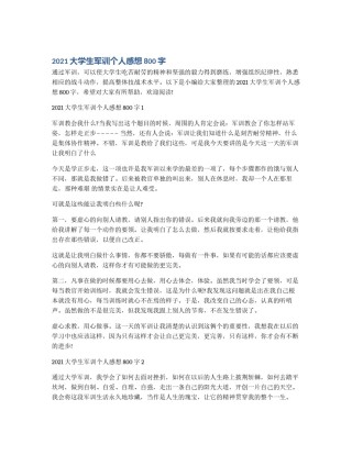 2021大学生军训个人感想800字