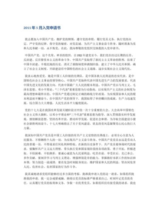 2011年5月入党申请书
