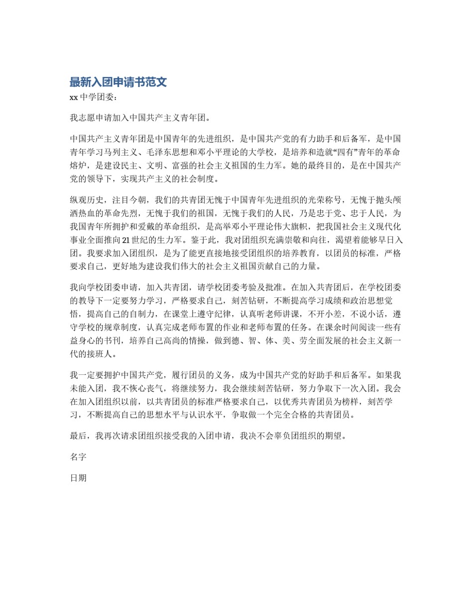 最新入团申请书范文_第1页