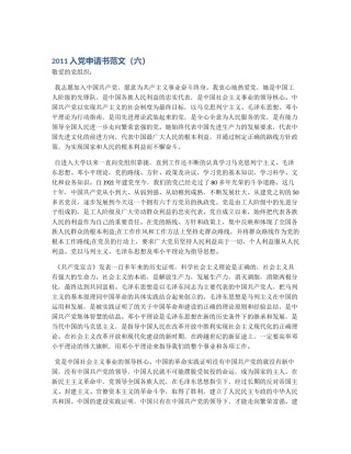 2011入党申请书范文（六）
