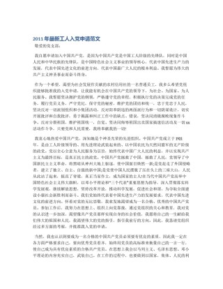 2011年最新工人入党申请范文