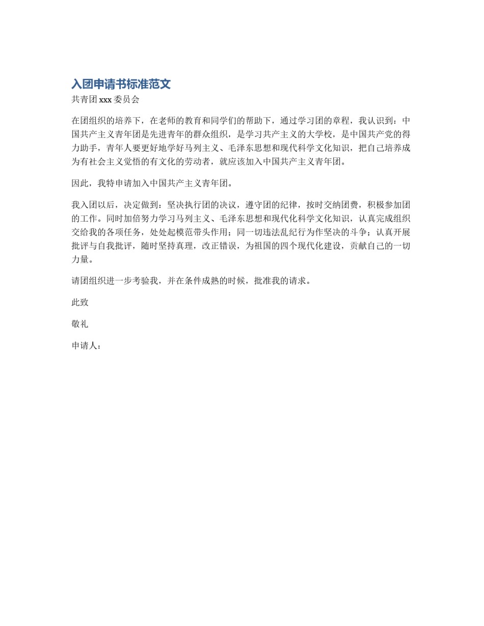 入团申请书标准范文_第1页