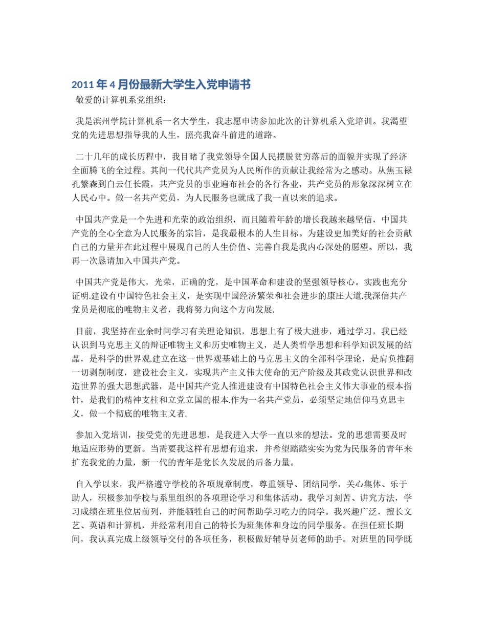 2011年4月份最新大学生入党申请书_第1页