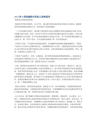 2011年4月份最新大学生入党申请书