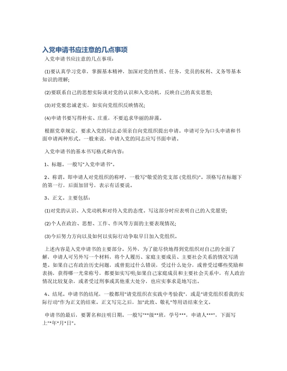 入党申请书应注意的几点事项_第1页