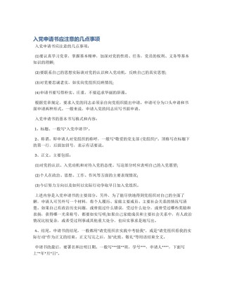 入党申请书应注意的几点事项