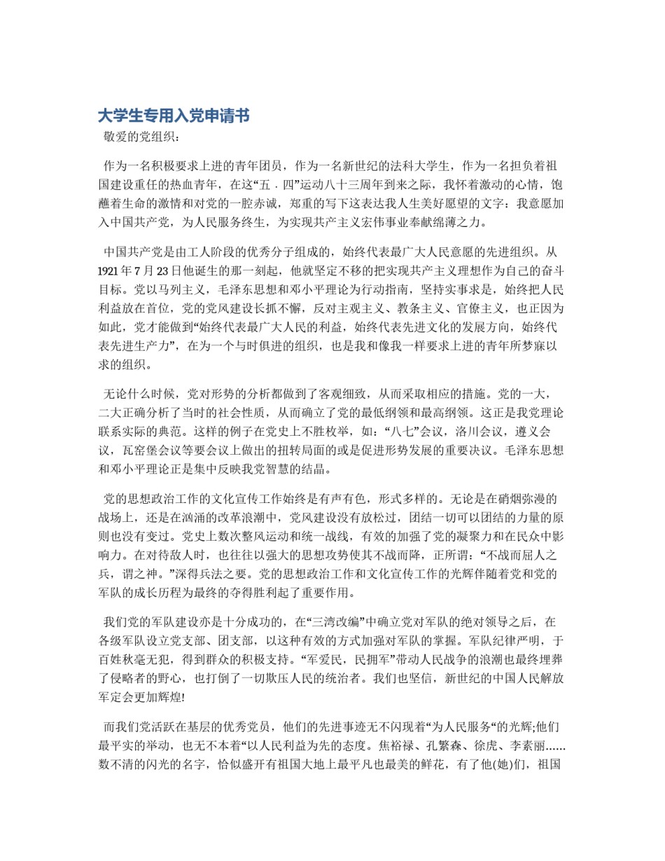 大学生专用入党申请书_第1页