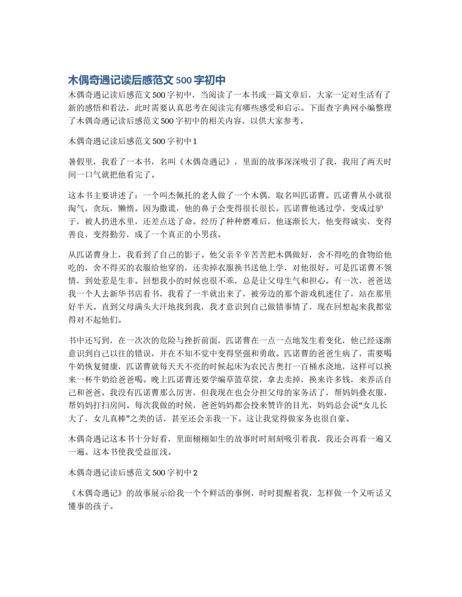 木偶奇遇记读后感范文500字初中_第1页