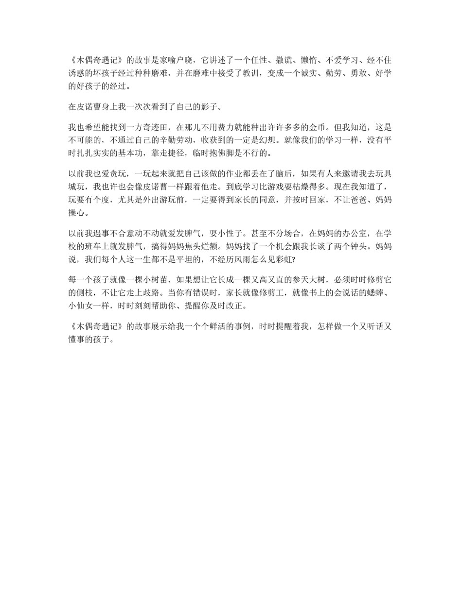 木偶奇遇记读后感范文500字初中_第2页