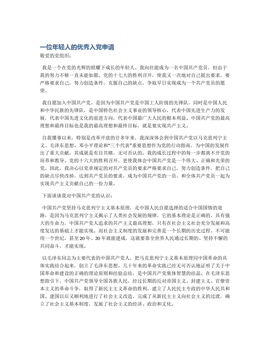 一位年轻人的优秀入党申请_第1页