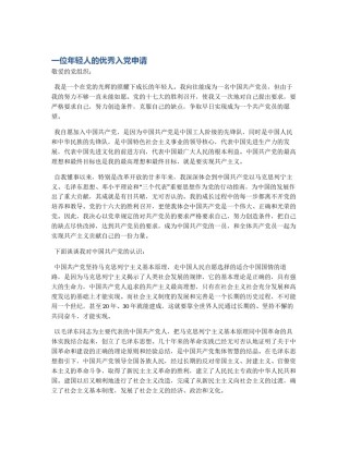 一位年轻人的优秀入党申请