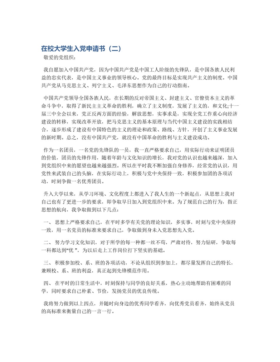 在校大学生入党申请书（二）_第1页