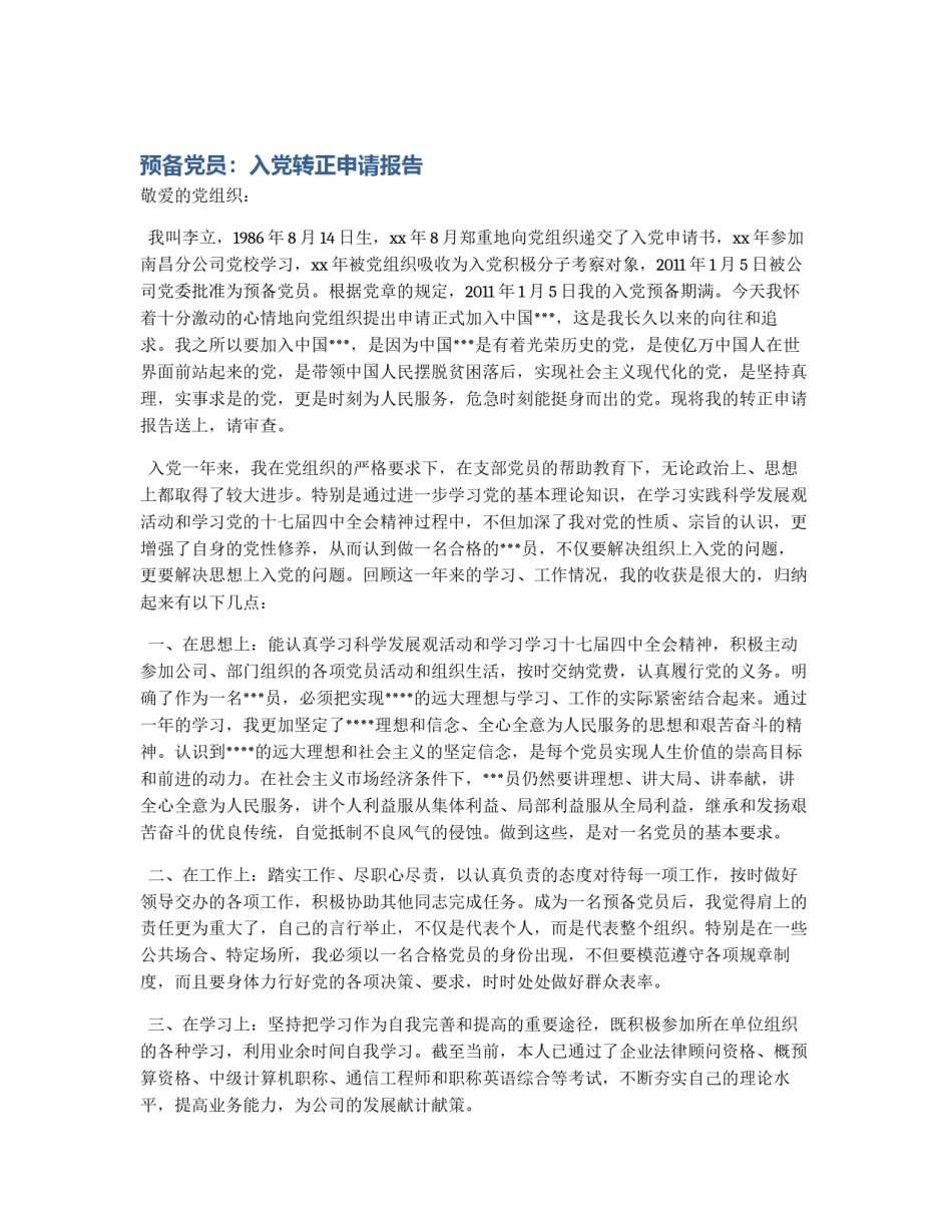 预备党员：入党转正申请报告_第1页