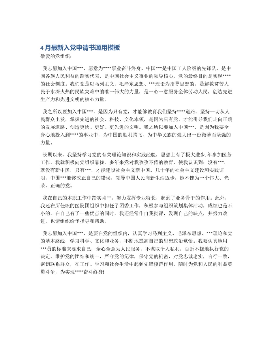 4月最新入党申请书通用模板_第1页