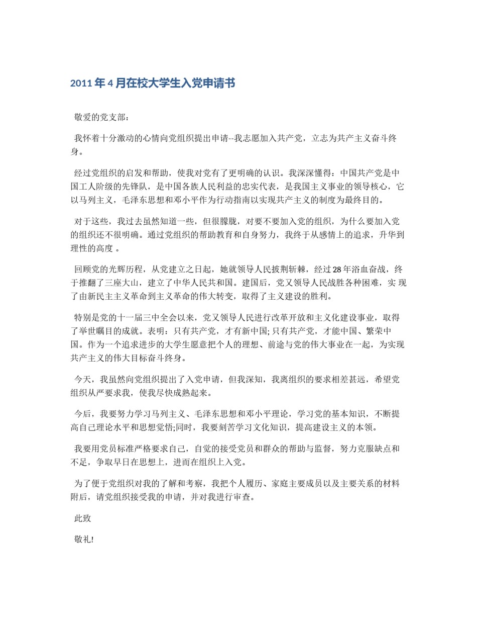2011年4月在校大学生入党申请书_第1页