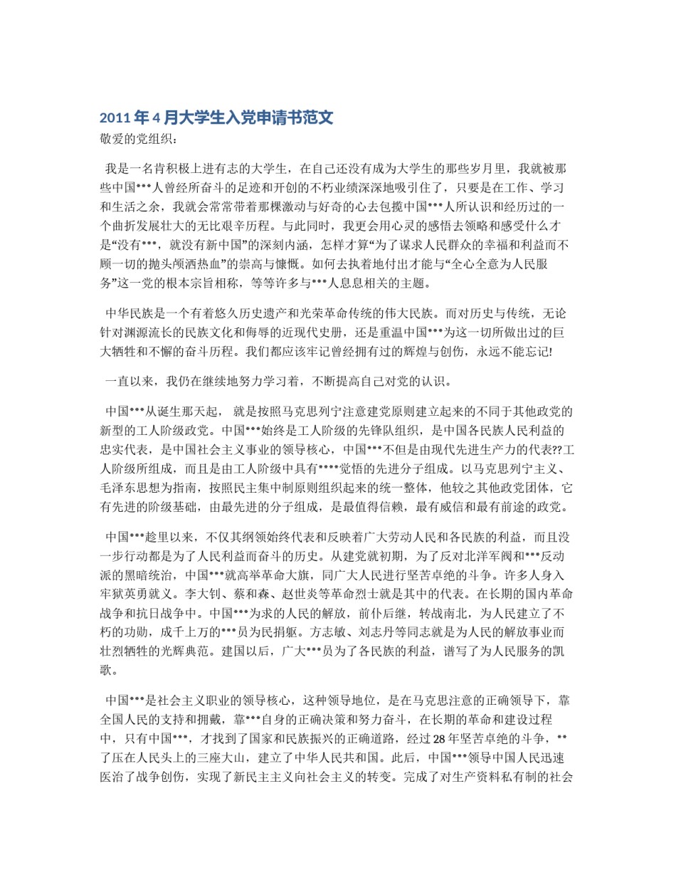 2011年4月大学生入党申请书范文_第1页