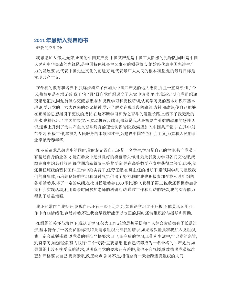 2011年最新入党自愿书_第1页