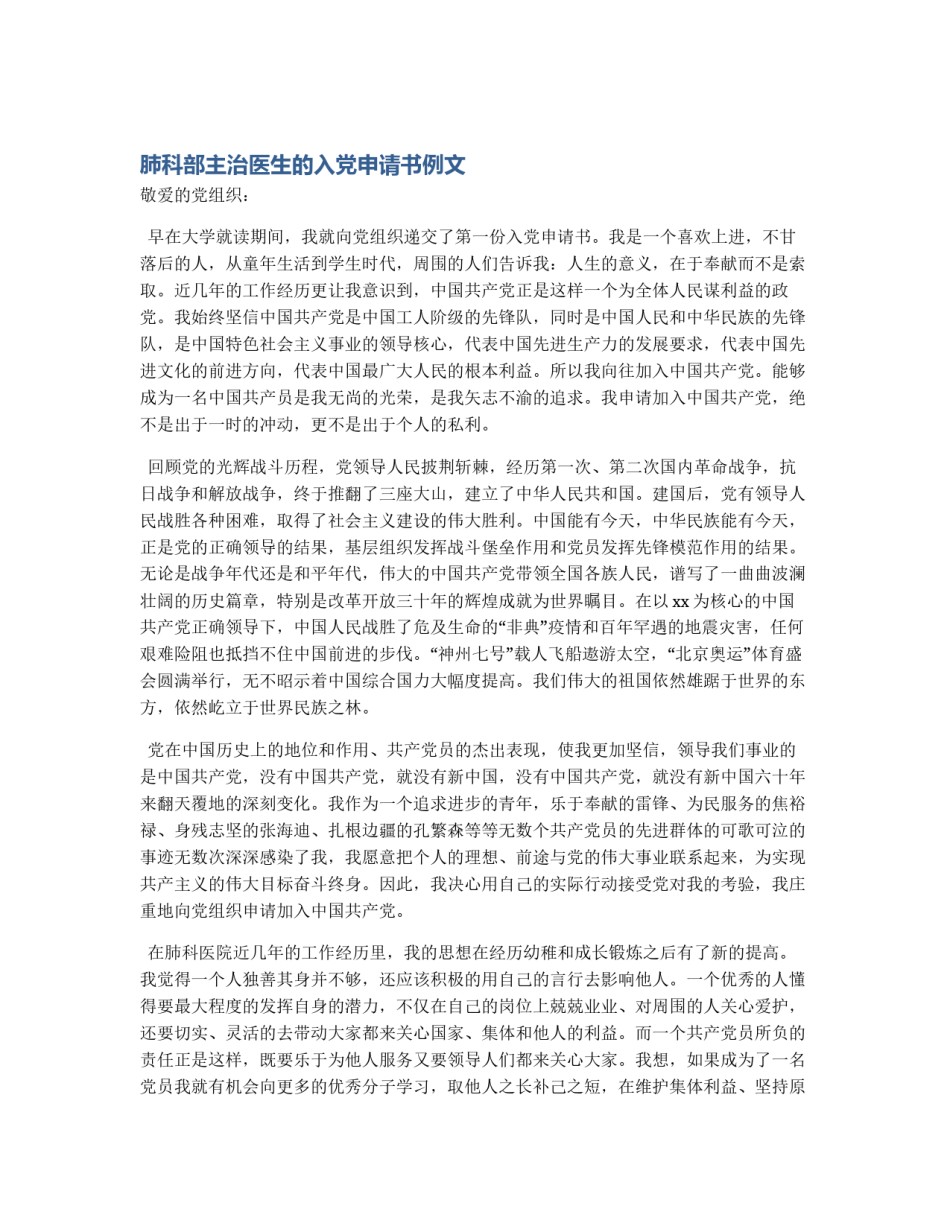 肺科部主治医生的入党申请书例文_第1页
