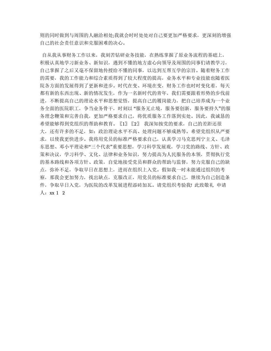 肺科部主治医生的入党申请书例文_第2页