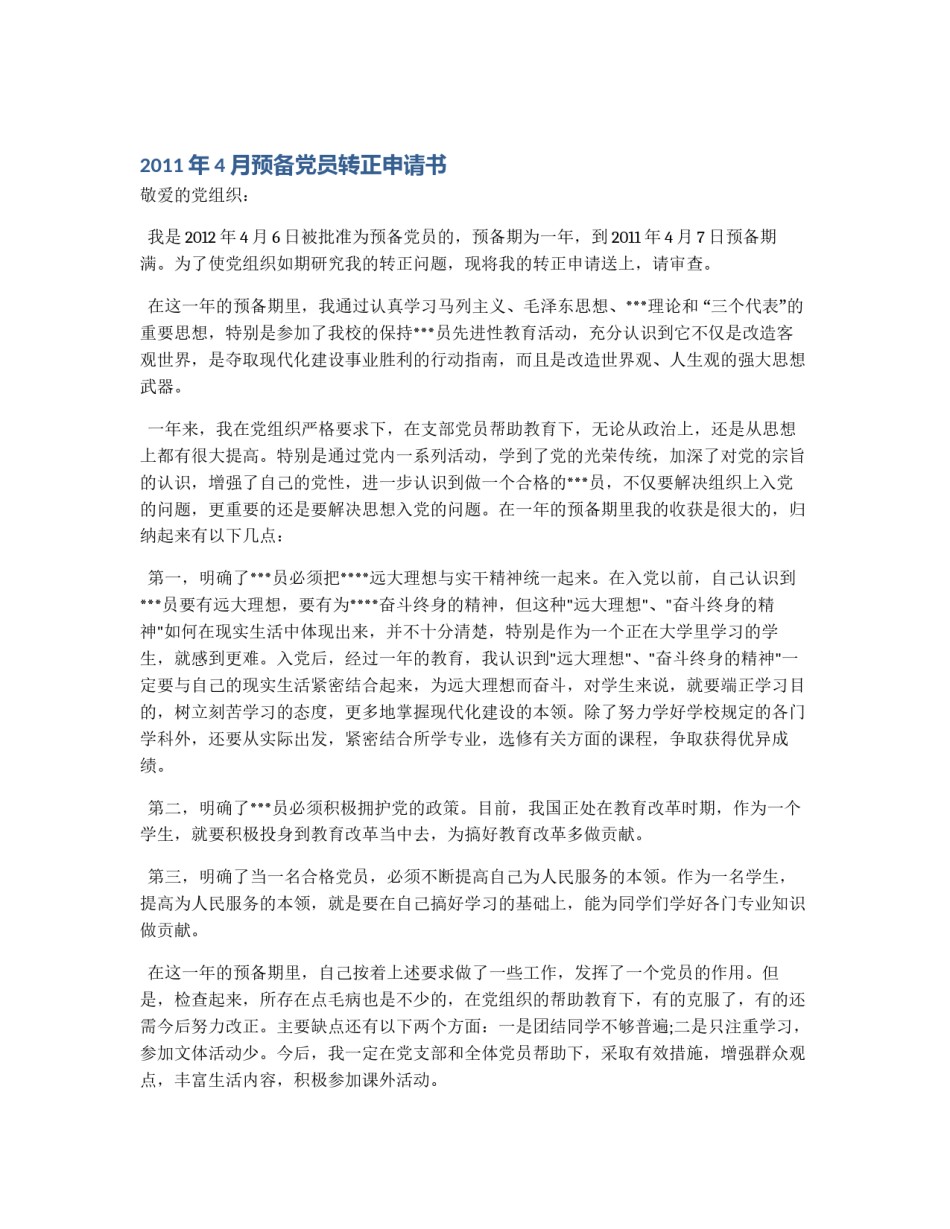 2011年4月预备党员转正申请书_第1页