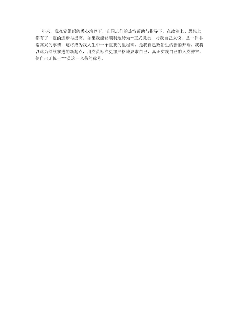 2011年4月预备党员转正申请书_第2页