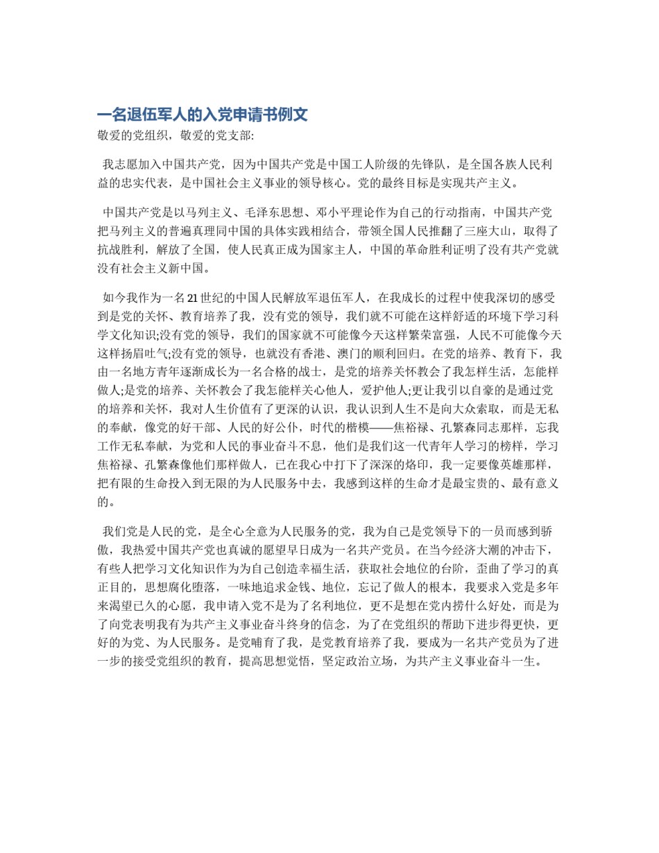 一名退伍军人的入党申请书例文_第1页