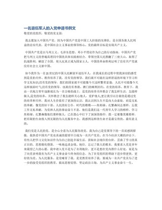 一名退伍军人的入党申请书例文