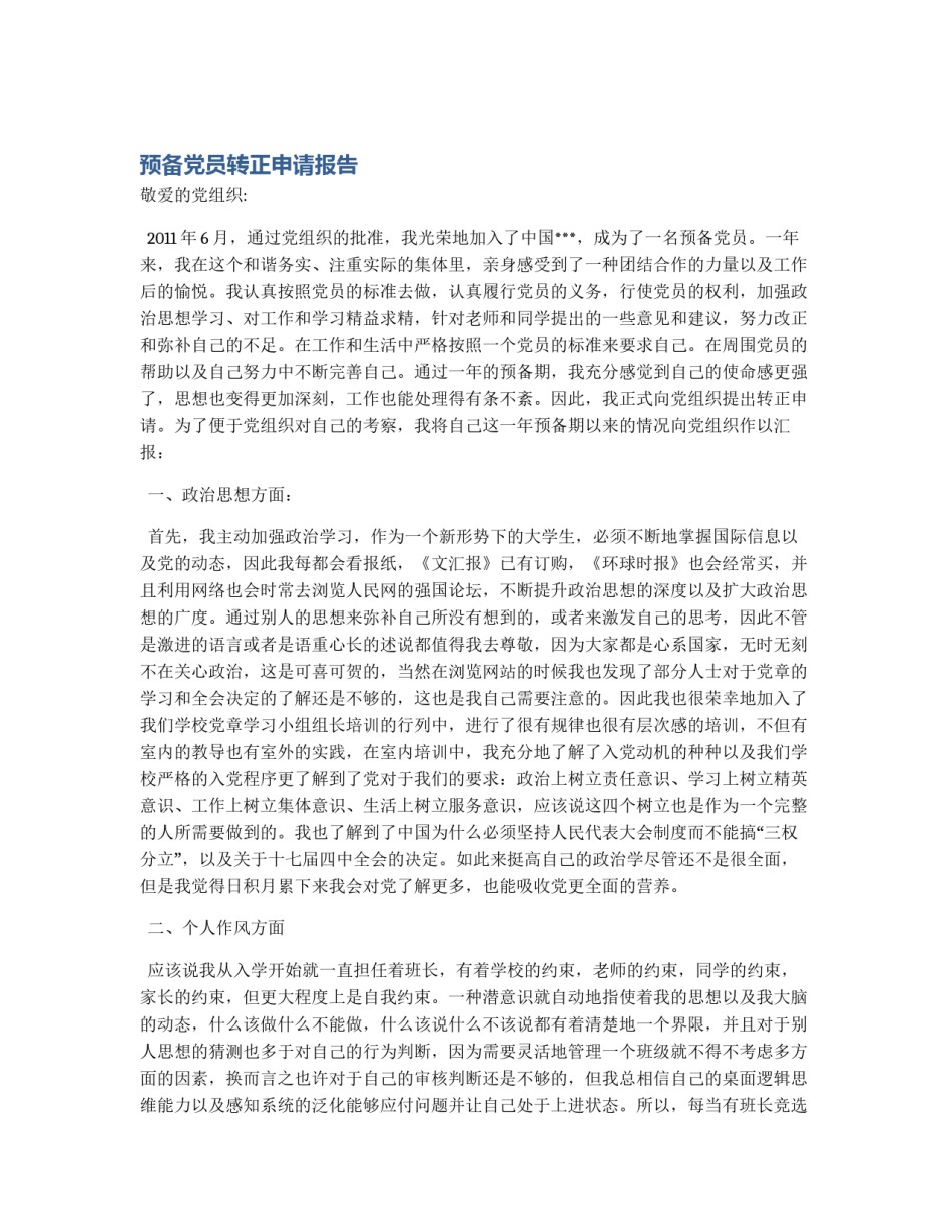 预备党员转正申请报告_第1页