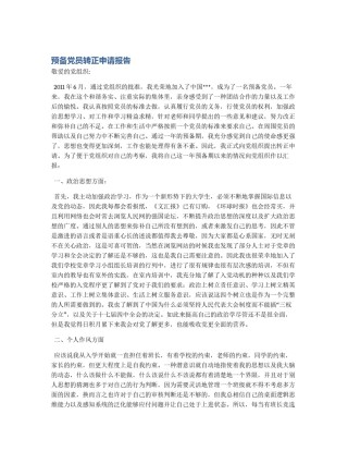 预备党员转正申请报告