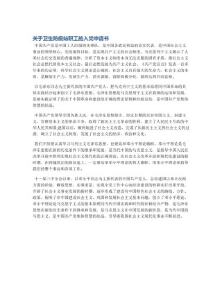 关于卫生防疫站职工的入党申请书