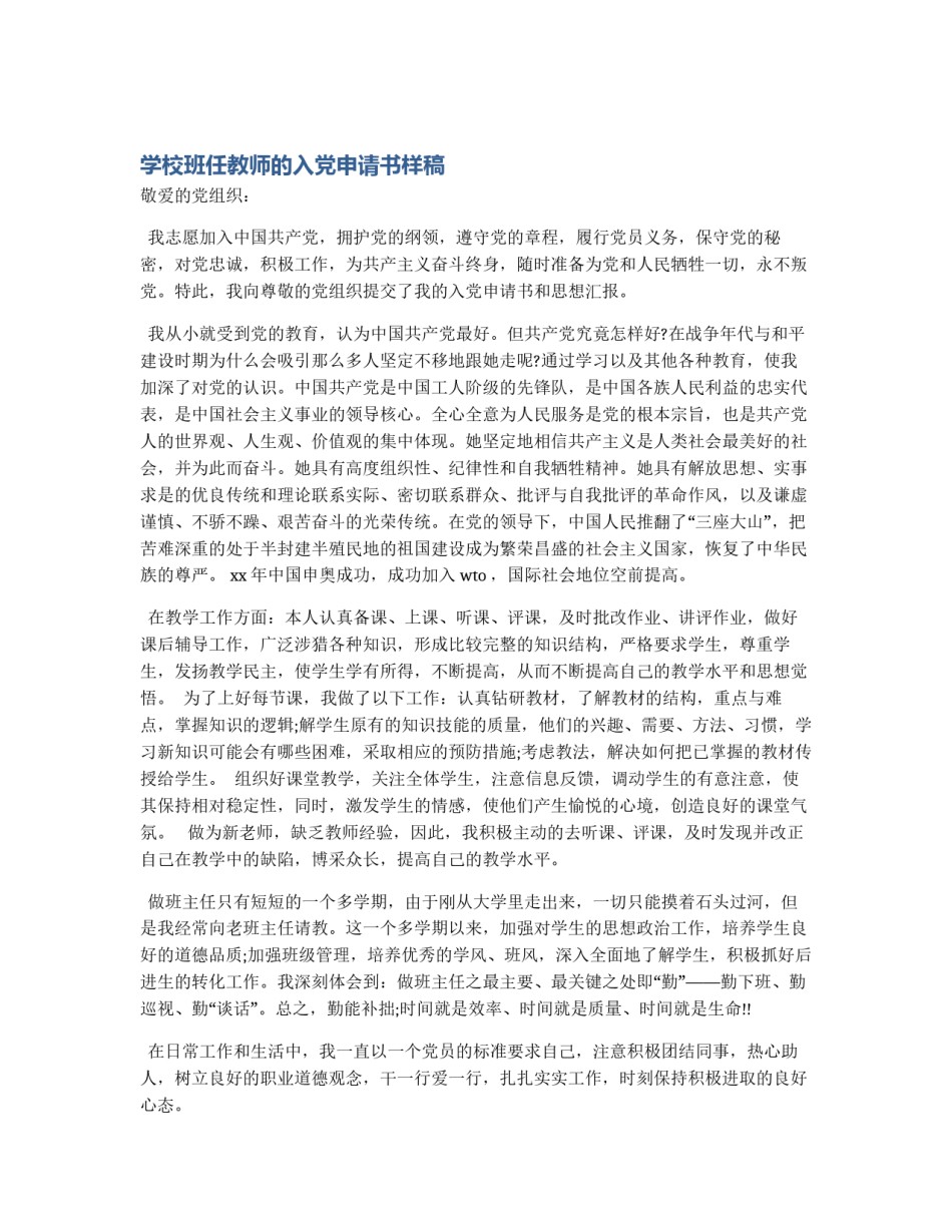 学校班任教师的入党申请书样稿_第1页