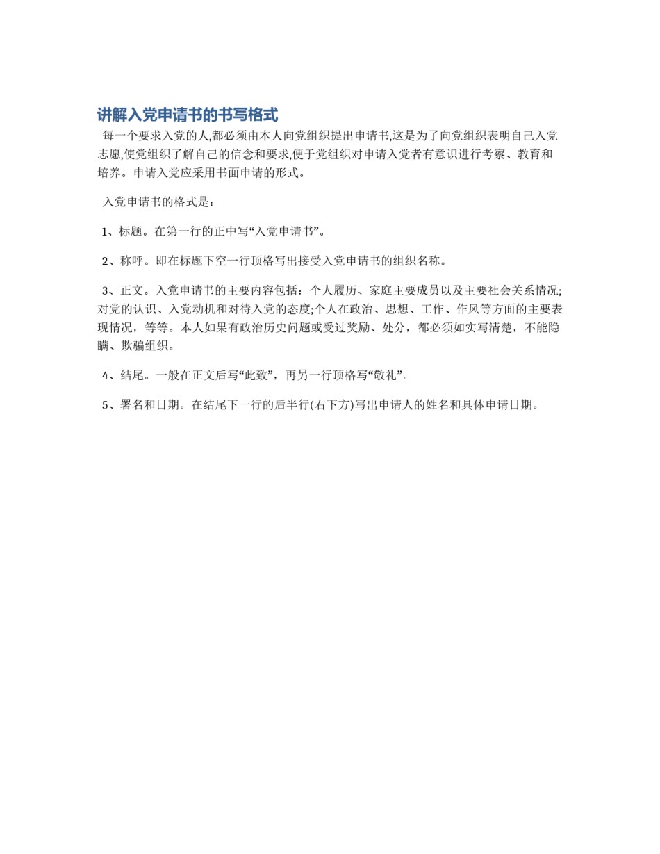 讲解入党申请书的书写格式_第1页
