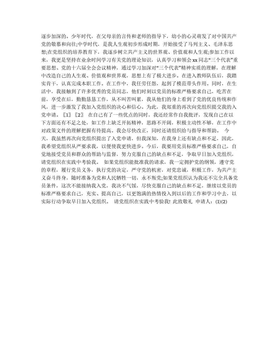 幼儿园老师的诚恳入党申请_第2页