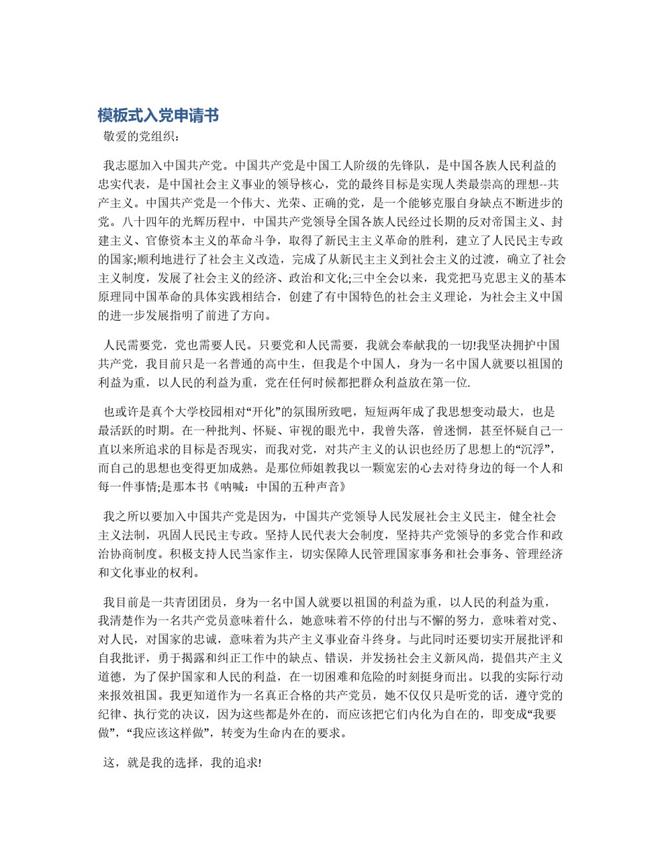 模板式入党申请书_第1页