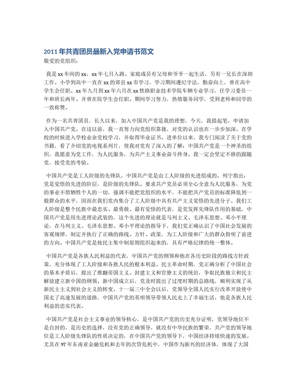 2011年共青团员最新入党申请书范文_第1页