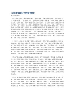 4月份学校教师入党申请书样文