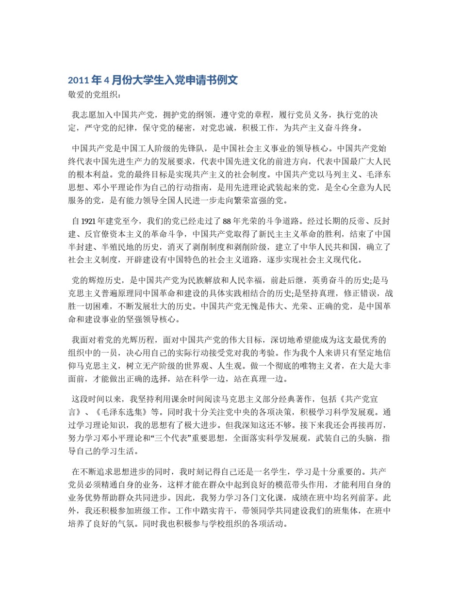 2011年4月份大学生入党申请书例文_第1页