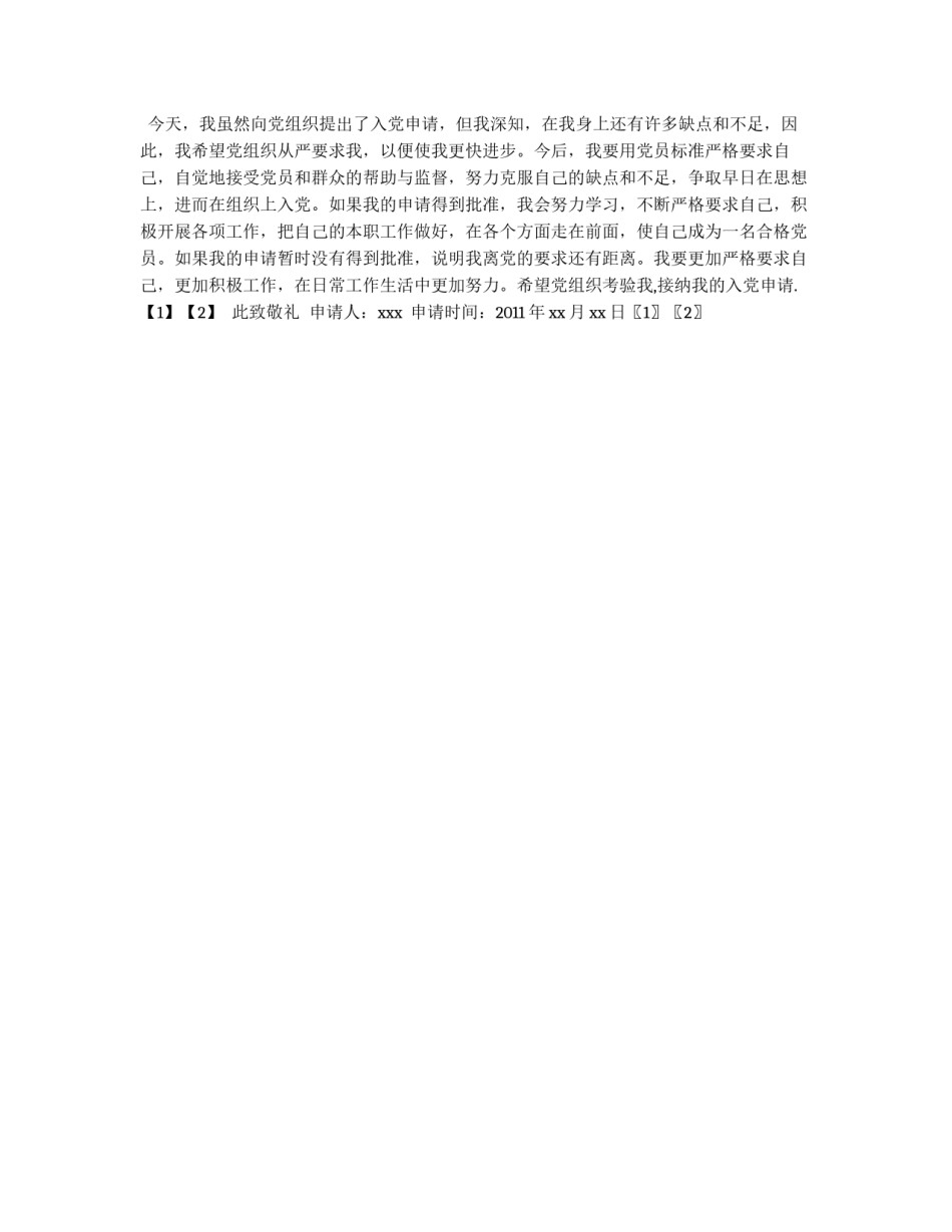 2011年4月份大学生入党申请书例文_第2页