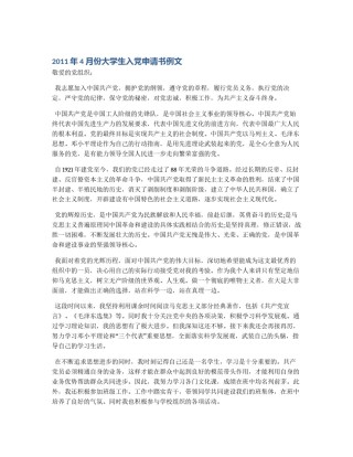 2011年4月份大学生入党申请书例文