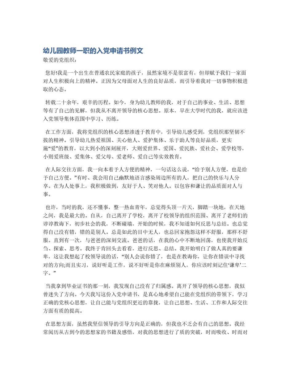 幼儿园教师一职的入党申请书例文_第1页