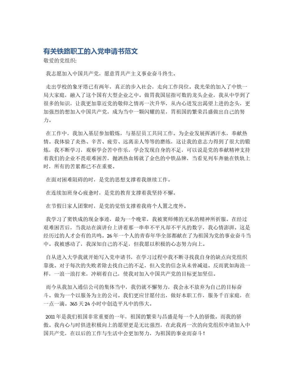 有关铁路职工的入党申请书范文_第1页