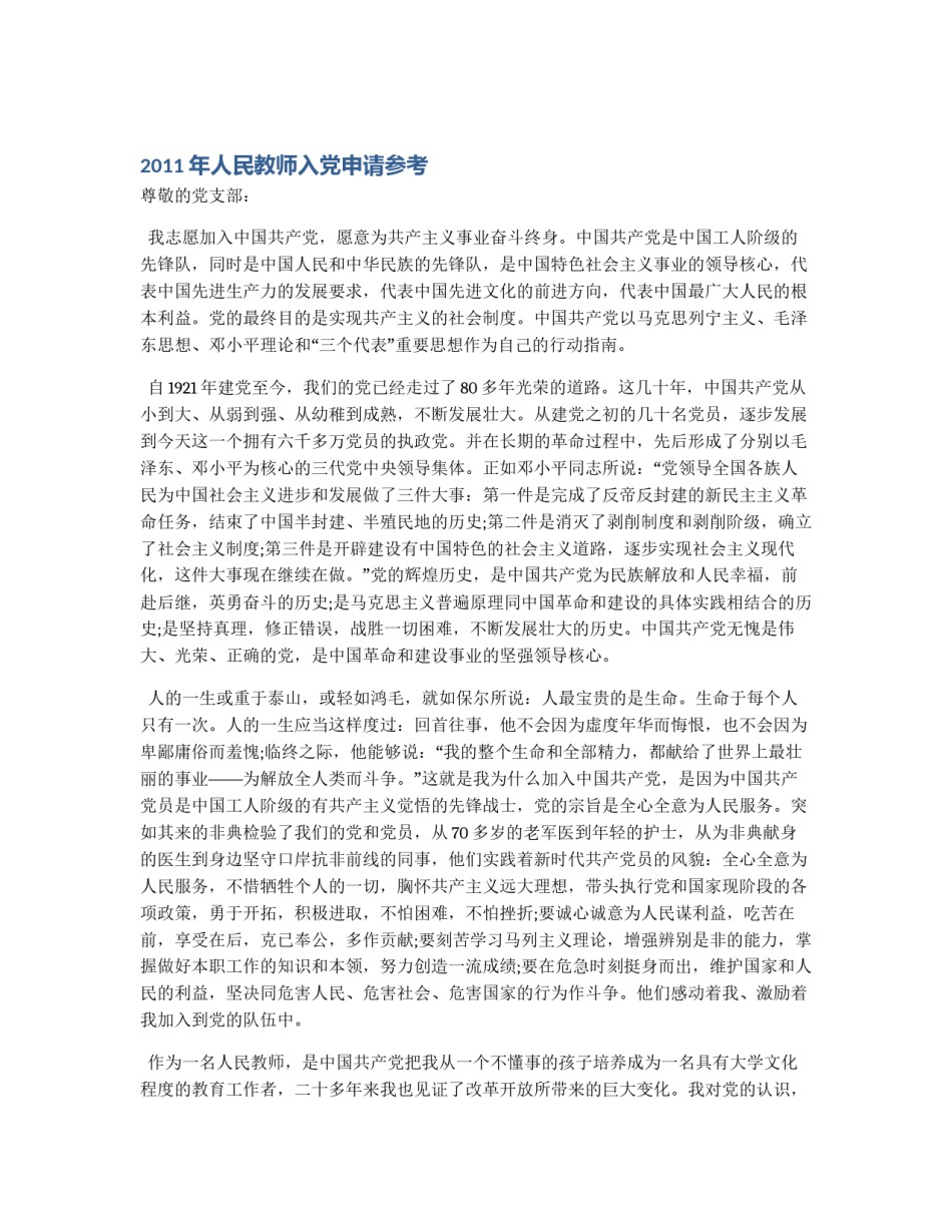 2011年人民教师入党申请参考_第1页
