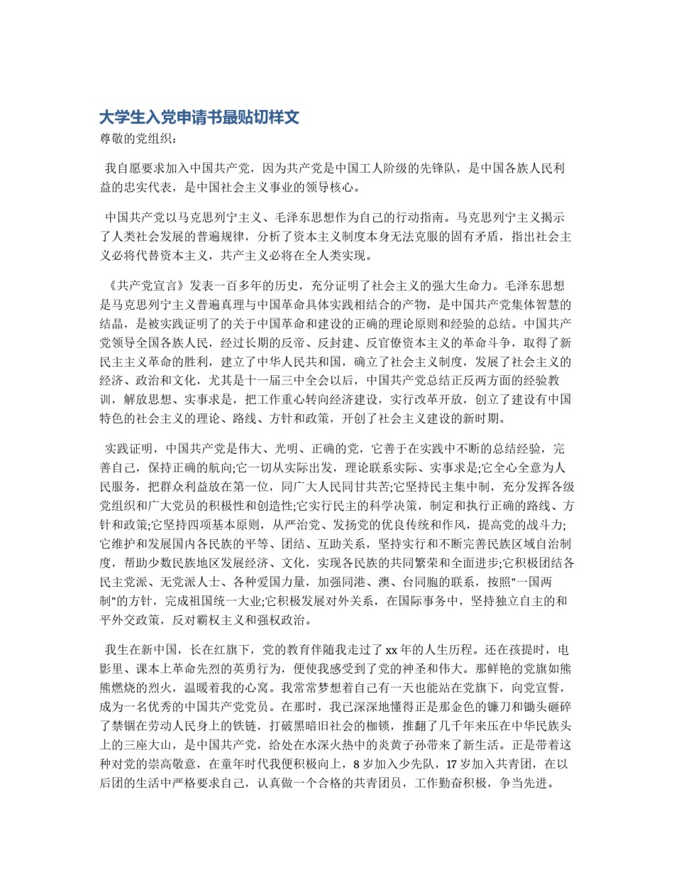大学生入党申请书最贴切样文_第1页